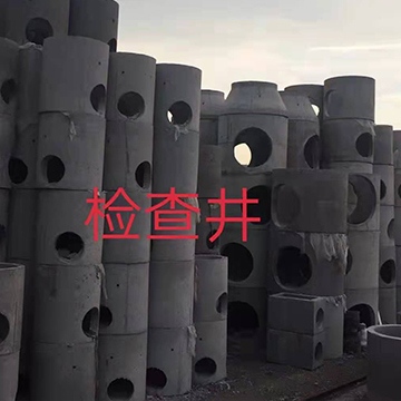 预制检查井